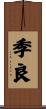 季良 Scroll