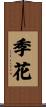 季花 Scroll