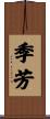 季芳 Scroll