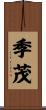 季茂 Scroll