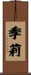 季莉 Scroll