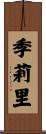 季莉里 Scroll