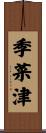 季菜津 Scroll
