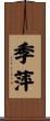季萍 Scroll