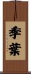 季葉 Scroll