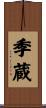 季蔵 Scroll