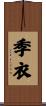 季衣 Scroll