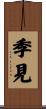 季見 Scroll