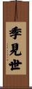 季見世 Scroll