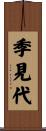 季見代 Scroll
