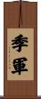 季軍 Scroll