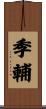 季輔 Scroll
