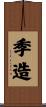 季造 Scroll
