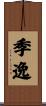 季逸 Scroll