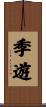 季遊 Scroll