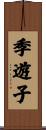 季遊子 Scroll