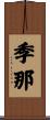 季那 Scroll