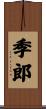季郎 Scroll