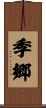 季郷 Scroll