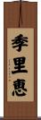 季里恵 Scroll