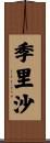 季里沙 Scroll