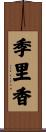 季里香 Scroll