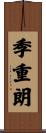 季重朗 Scroll