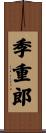 季重郎 Scroll