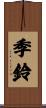 季鈴 Scroll