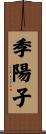 季陽子 Scroll