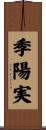 季陽実 Scroll