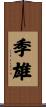 季雄 Scroll