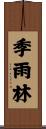 季雨林 Scroll