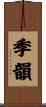 季韻 Scroll
