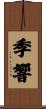 季響 Scroll