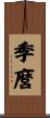 季麿 Scroll