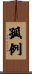 孤例 Scroll