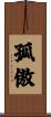 孤傲 Scroll