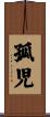 孤児 Scroll