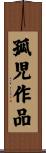 孤児作品 Scroll