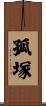 孤塚 Scroll