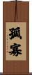 孤寡 Scroll