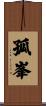 孤峯 Scroll