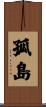 孤島 Scroll