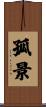 孤景 Scroll