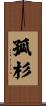 孤杉 Scroll