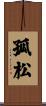 孤松 Scroll