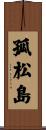 孤松島 Scroll