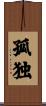 Lonely (Japanese / Simplified version) Scroll