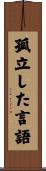 孤立した言語 Scroll